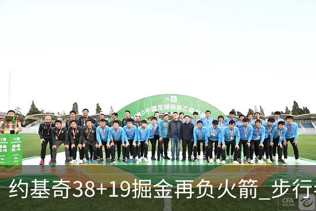 约基奇38+19掘金再负火箭 步行者送活塞13连败