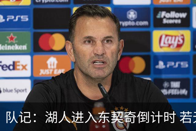 队记：湖人进入东契奇倒计时 若无法提供争冠环境他可能另谋高就